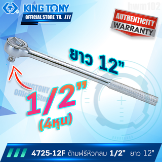 Kingtony ด้ามฟรี ก๊อกแก๊ก 1/2" ยาว10" รุ่น 4725-12B ด้ามต่อยาวได้  คิงโทนี่ ไต้หวันแท้ 100%