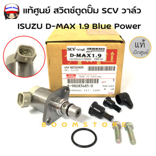 แท้ศูนย์ สวิตซ์ตูดปั๊ม SCV วาล์ว ISUZU 1.9 Blue Power ดีแม็ก รหัส.8-98283485-0