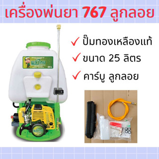 เครื่องพ่นยา เครื่องฉีดยา 767 ขนาด 25 ลิตร คาบู ลูกลอย (พลังไทย)