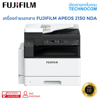 [ใส่โค้ด TNCCOV15] เครื่องถ่ายเอกสารขาว-ดำ  FUJIFILM APEOS 2150NDA