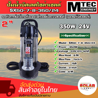 ปั๊มน้ำบัสเลสโซล่าเซลล์ แบรนด์ MTEC รุ่น SX50-7-8-350/24 ท่อส่งน้ำขนาด 2นิ้ว