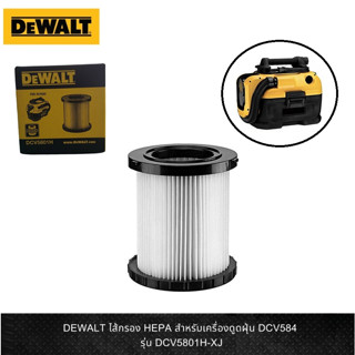 DEWALT ไส้กรอง HEPA สำหรับเครื่องดูดฝุ่น DCV584L รุ่น DCV5801H