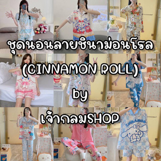 ชุดนอนลายชินาม่อน CINNAMOROLL ชุดนอนผ้าซาติน ชุดนอนผ้าไหมอิตาลี ชุดนอนผ้าไหมเกาหลี