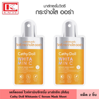 (แพ็ค2ชิ้น) Cathy Doll เคที่ดอลล์ มาส์กชีทบำรุงผิวหน้าสูตรเซรั่มวิตามินซี ไวท์ตามินซีเซรั่มมาส์กชีท  20 กรัม เพื่อผิวกระจ่างใส มาส์กหน้า ที่มาส์ก  Spot Light Serum Mask Sheet