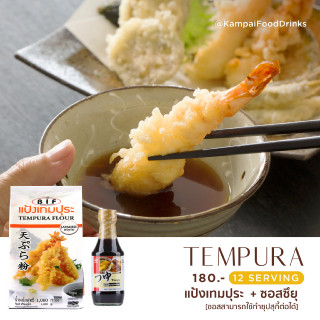 "อ่านรายละเอียดสินค้า" Set เทมปุระ แป้ง+ซอสแบบญี่ปุ่น | แป้งเทมปุระ Welna Tempura  ซึยุ  น้ำจิ้มเทมปุระ เมนซึยุ by Kamp