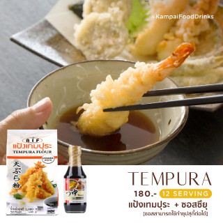 "อ่านรายละเอียดสินค้า" Set เทมปุระ แป้ง+ซอสแบบญี่ปุ่น | แป้งเทมปุระ Welna Tempura  ซึยุ  น้ำจิ้มเทมปุระ เมนซึยุ by Kamp