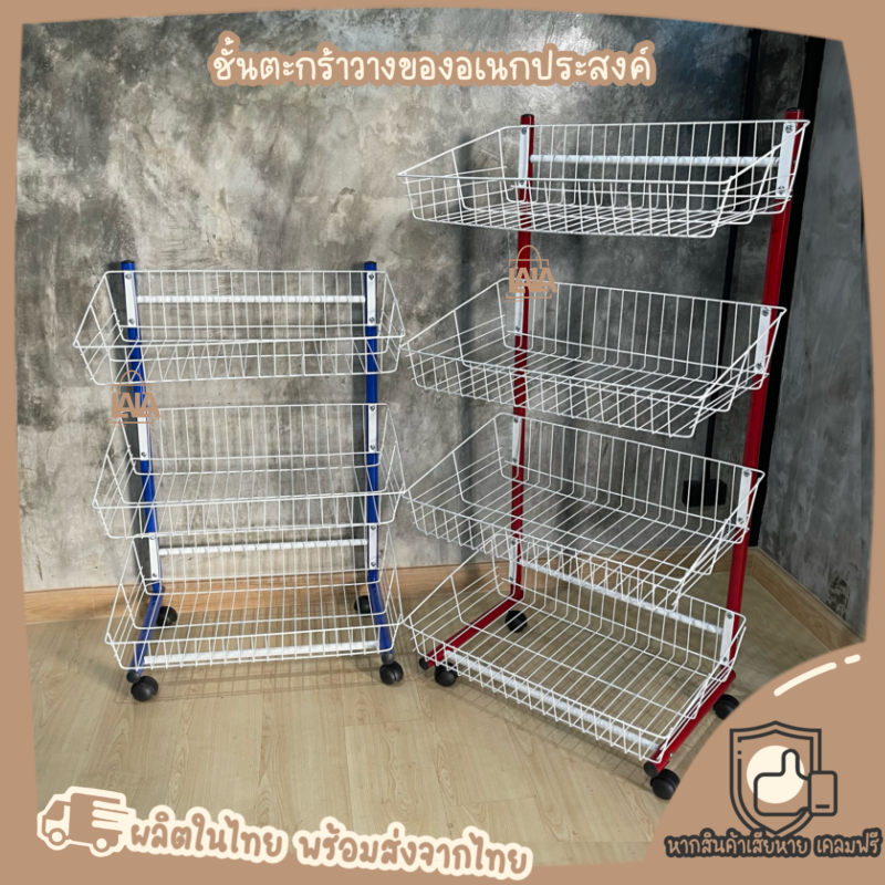 ชั้นตะกร้า ชั้นวางของ 3/4ชั้น มีล้อเลื่อนเคลื่อนที่สะดวก (หรือไม่ใส่ล้อได้)