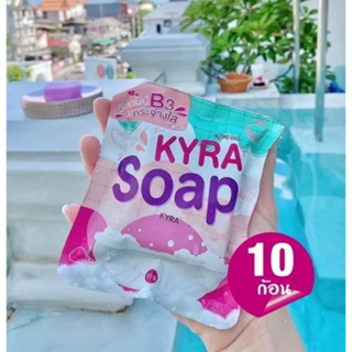 (( ขายส่ง 10 ก้อน )) KYRA SOAP VER.5โฉมใหม่  สบู่ไคร่า ขนาด 60กรัม ปลอดภัย100%