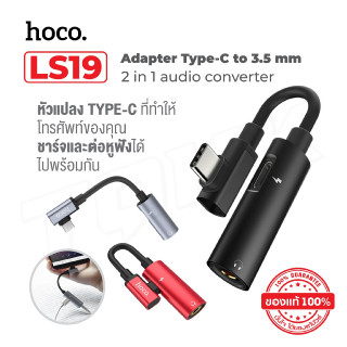 hoco LS19 Adapter Type-C to 3.5mm หัวแปลง ใช้ได้ แอนดรอย ทุกรุ่น กระแสไฟ 1.5A ฟังเพลงและชาร์จแบตพร้อมกันได้