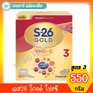 เอส26 โกลด์ โปรซี สูตร3 ขนาด 550 กรัม