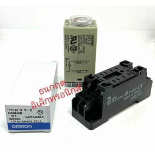 (ราคาขายทั้งชุด) ทามเมอร์ H3Y-2. 12V 24V 220VAC Omron  พร้อมซ็อกเก็ต 3S  5S  10S  30S  60S  5M  10M  30M  60M