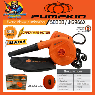 เครื่องเป่าลม ดูดฝุ่น ไฟฟ้า ปรับความแรงได้ 6ระดับ กำลัง 600w มอเตอร์ทองแดง PUMPKIN รุ่น 50300/J-G966X (รับประกัน 6เดือน)