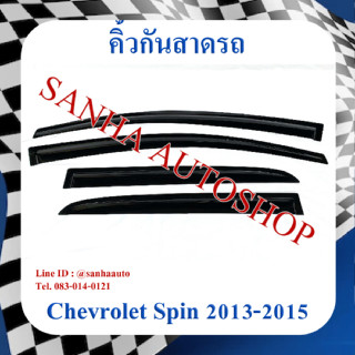 คิ้วกันสาดประตู Chevrolet Spin ปี 2013,2014,2015