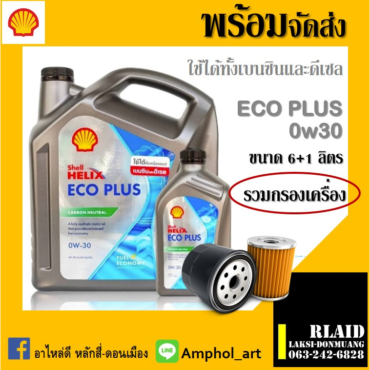 SHELL เชลล์ น้ำมันเครื่องสังเคราะห์แท้ Helix Eco Plus 0W-30 (6+1 ลิตร) สำหรับเครื่องยนต์เบนซิน & ดีเ
