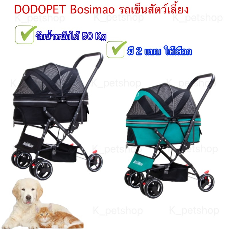 Dodopet Bosimao รถเข็นสัตว์เลี้ยง มี 2 แบบ รับน้ำหนักได้ 50 Kg พับเก็บได้ น้ำหนักเบา พกพาง่าย