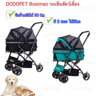 Bosimao รถเข็นสัตว์เลี้ยง มี 2 แบบ ให้เลือก รับน้ำหนักได้ถึง 50 Kg สามารถพับเก็บได้ น้ำหนักเบา พกพาง่าย