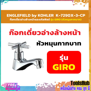 ENGLEFIELD by KOHLER  K-7290X-3-CP  แองเกิลฟิลด์ ก๊อกเดี่ยวอ่างล้างหน้าแองเกิลฟิลด์ รุ่น GIRO (หัวหมุนกากบาท)