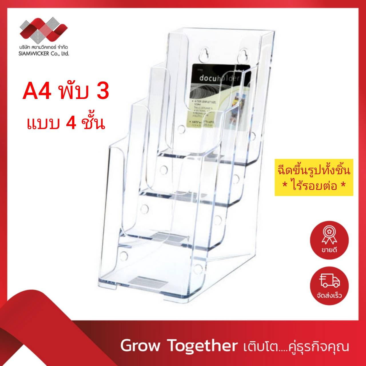 กล่องอะคริลิค กล่องโบรชัวร์ ขนาด 1/3 A4 แบบ 4 ชั้น *ฉีดขึ้นรูปทั้งชิ้น ไร้รอยต่อ มีสารกัน UV (รุ่น77701)
