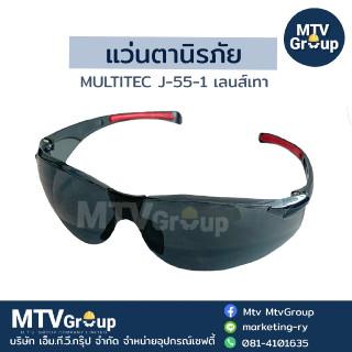 แว่นตานิรภัย Multitec J-55-1 เลนส์เทา