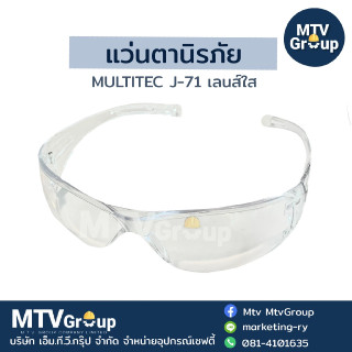 แว่นตานิรภัย Multitec J-71 เลนส์ใส