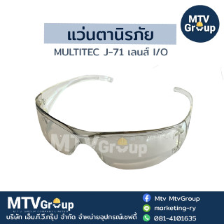 แว่นตานิรภัย Multitec J-71 เลนส์ I/O