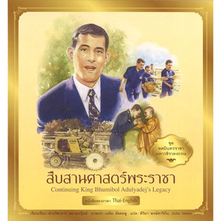 สนพ.สถาพรบุ๊คส์ หนังสือเด็ก ชุด ทศมินทรราชามหาวชิราลงกรณ สืบสานศาสตร์พระราชา โดย ฝ่ายวิชาการ สถาพรบุ๊คส์