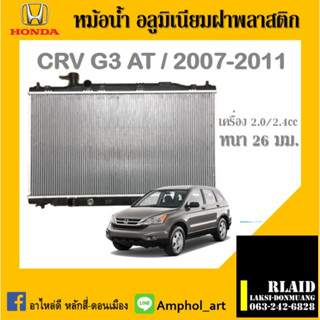 หม้อน้ำ HONDA CRV(ซีอาร์วี) G3 เครื่อง2.0/2.4cc หนาพิเศษ 26mm. ปี2007-2011 เกียรออโต้