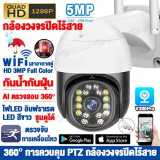 กล้องวงจรปิดไร้สายWIFI กันน้ำ 5MP HD-5ล้านพิกเซล กล้องวงจรปิด มีอินฟาเรดในตัว เชื่อมต่อแอพภาษาไทย Outdoor CCTV IP Camera