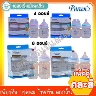 เพียวรีน ขวดนม ไทรทัน คอกว้าง แพ็คคู่ 4 ออนซ์ และ 8 ออนซ์ (คละสี)