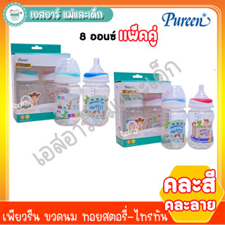 เพียวรีน ขวดนม 8 ออนซ์ ทอยสตอรี่-ไทรทัน คอกว้าง แพ็คคู่ (คละสีคละลาย)
