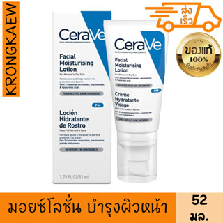 เซราวี โลชั่น เฟเชียล มอยซ์เจอร์ไรซิ่ง 52 มล. CERAVE FACIAL MOISTURISING LOTION 52 ml