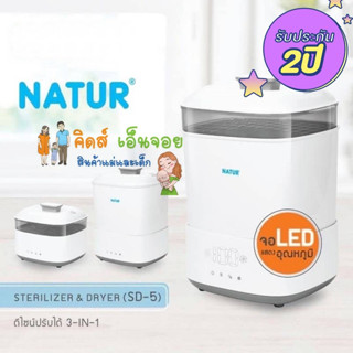 Natur เครื่องนึ่งขวดนมพร้อมอบแห้ง SD-5  เครื่องนึ่งขวดนมเนเจอร์