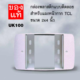 บ็อกลอย TCL กล่องพลาสติก ติดลอย บ็อกซ์ลอย สำหรับแผงหน้ากาก TCL ขนาดมาตรฐาน 2x4 ของแท้ ราคาถูก บล็อกลอย