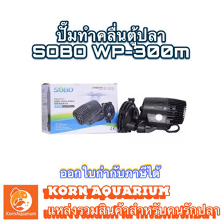 Sobo Wp 300m ปั๊มทำคลื่นตู้ปลา ปั๊มเป่าขี้ปลา wave maker