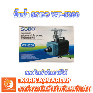 SOBO WP 5200 ปั๊มน้ำ ปั๊มน้ำตู้ปลา ปั้มน้ำบ่อปลา ปั๊มน้ำพุ-น้ำตก ปั๊มดูดน้ำ