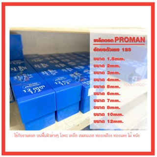 PROMAN เหล็กตอก ตัวเลข มีหลายขนาด 1.5-12 มิล ตัวเลขอราบิค ปั้มอักษร ปั้มหนังสือ ตัวตอก ตัวปั้ม hamm เครื่องมือช่าง