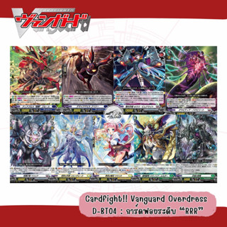 Cardfight!! Vanguard Overdress D-BT04 : ฟอยระดับ “RRR”