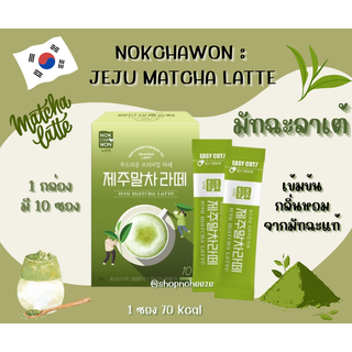 NOKCHAWON PREMIUM JEJU MATCHA LATTE 1 กล่องมี 10 ซอง ซองละ 18กรัม หมดอายุ 11/2024