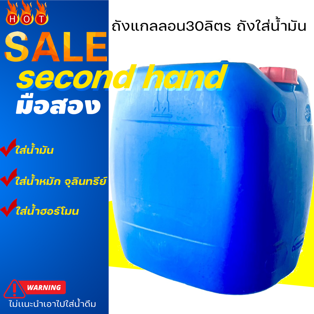 แกลอนขนาด​ 30ลิตร​ มือ2 ถังพลาสติก ขนาดบรรจุ 30 ลิตร  มือสอง สภาพดีสั่งได้ออเดอร์ละไม่เกิน 1แกลลอน น