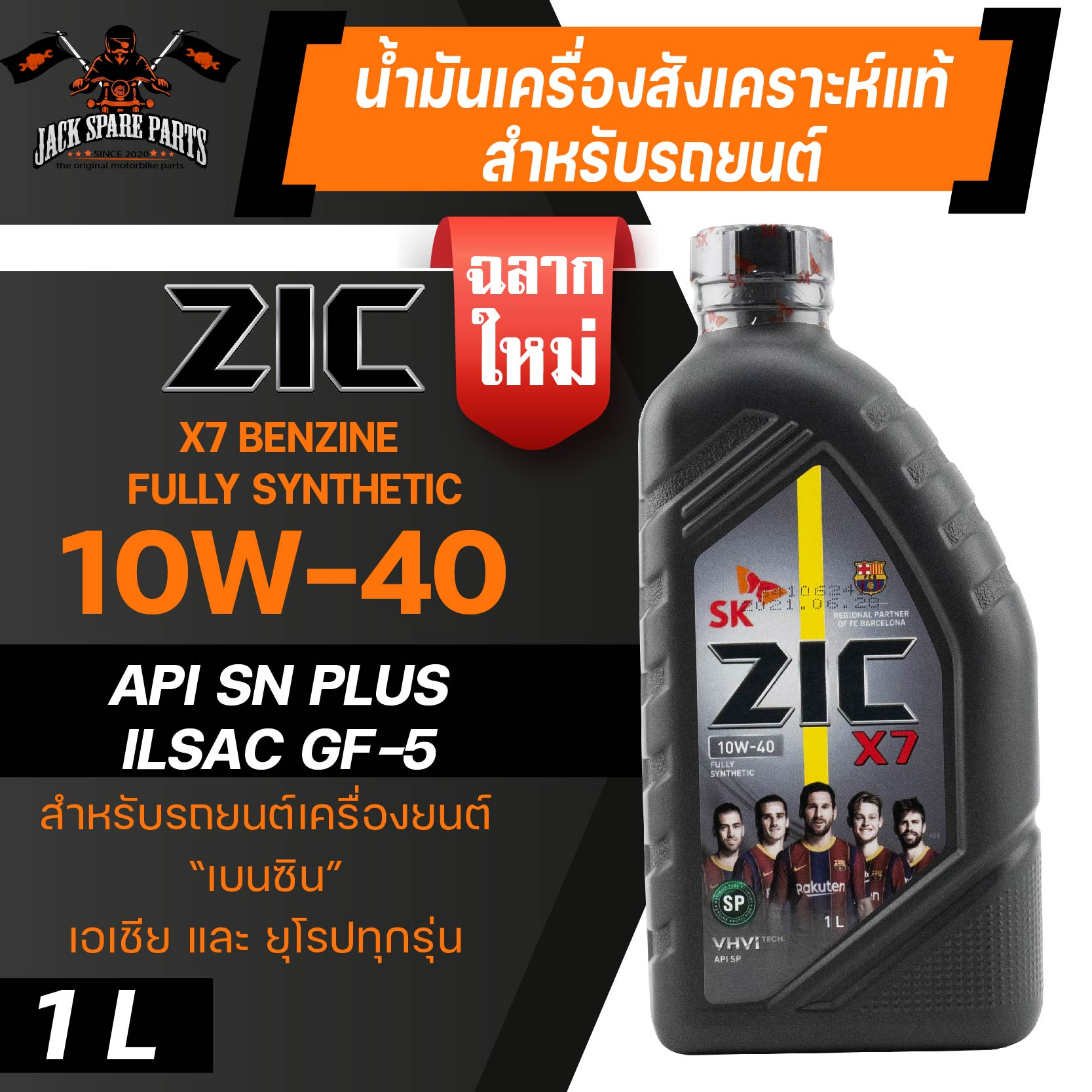 น้ำมันเครื่องสังเคราะห์แท้ ZIC X7 10W40 SP ขนาด 1 L API SP / ILSAC GF-6 สำหรับ รถยนต์เบนซิน เท่านั้น