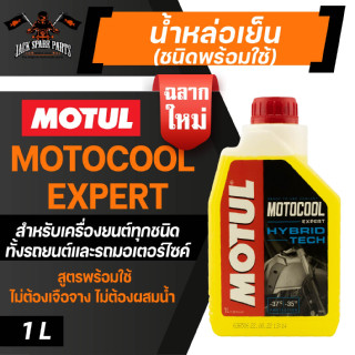 MOTUL MOTOCOOL Expert Hybrid Technology ขนาด 1 ลิตร น้ำยาหล่อเย็นหม้อน้ำ ชนิดพร้อมใช้ สามารถเติมได้เลยไม่ต้องผสมเพิ่ม