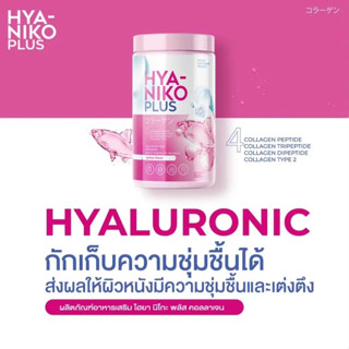 ไฮยานิโกะ พลัส ( Hya Niko Plus ) ซื้อ 1 แถม 2 ของแท้ ขนาด 50 กรัม