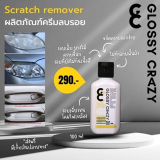 Glossy crazy​ Scratch remover ครีมลบรอย ขจัดคราบ​ (ปรับโฉมใหม่)
