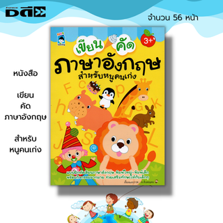 หนังสือ เขียน คัด ภาษาอังกฤษ สำหรับหนูคนเก่ง :เรียนภาษาอังกฤษ ฝึกเขียนตามรอยประ คัดอังกฤษตัวพิมพ์ใหญ่ อังกฤษตัวพิมพ์เล็ก