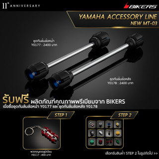 ชุดกันล้มล้อหน้า Y0177 + ชุดกันล้มล้อหลัง Y0178 (PROMOTION)