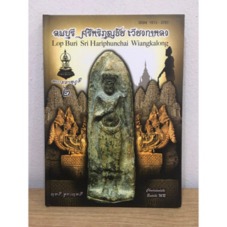 หนังสือลพบุรี ศรีหริภุญชัย เวียงกาหลง สยามมาตุภูมิ เล่ม 2 (ปกแข็ง) ใหม่ มือ1