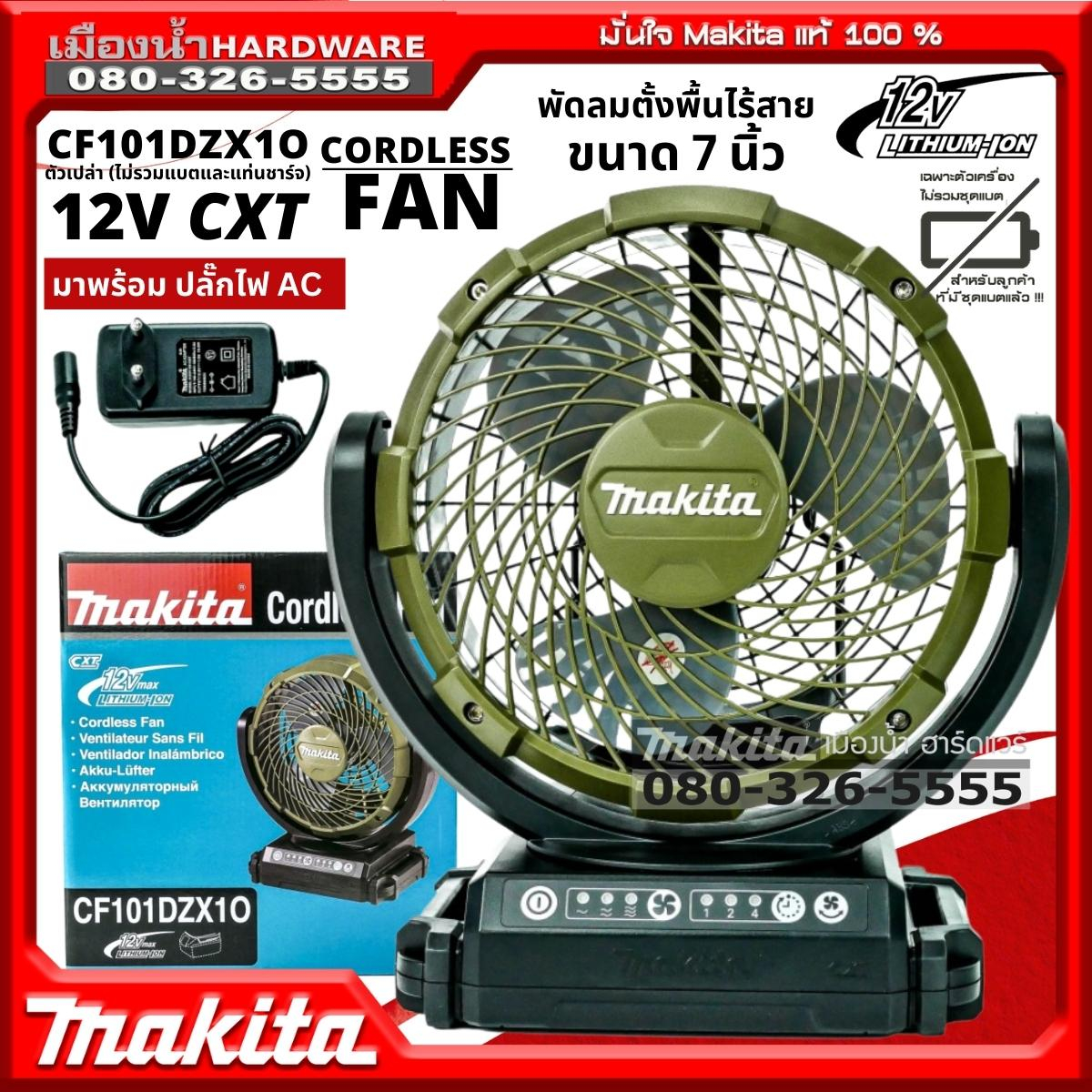 Makita รุ่น CF101DZX10 พัดลมไร้สาย (AC/DC) สีเขียวมะกอก ขนาด 7 นิ้ว 180mm 12V. CF101DZX1O CF101D พร้