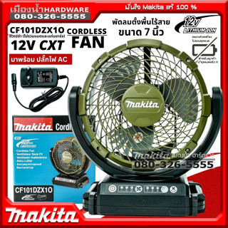 Makita รุ่น CF101DZX10 พัดลมไร้สาย (AC/DC) สีเขียวมะกอก ขนาด 7 นิ้ว 180mm 12V. CF101DZX1O CF101D พร้อมชุดแบตเตอรี่DC10WD