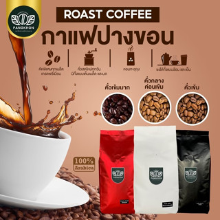 กาแฟอาราบิก้าแท้ปางขอน (แบบบด)