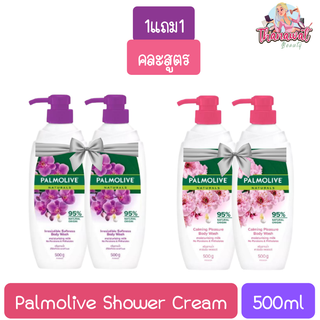 (1แถม1) Palmolive Shower Cream 500g. ปาล์มโอลีฟ ครีมอาบนํ้า 500กรัม.